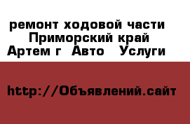 ремонт ходовой части - Приморский край, Артем г. Авто » Услуги   